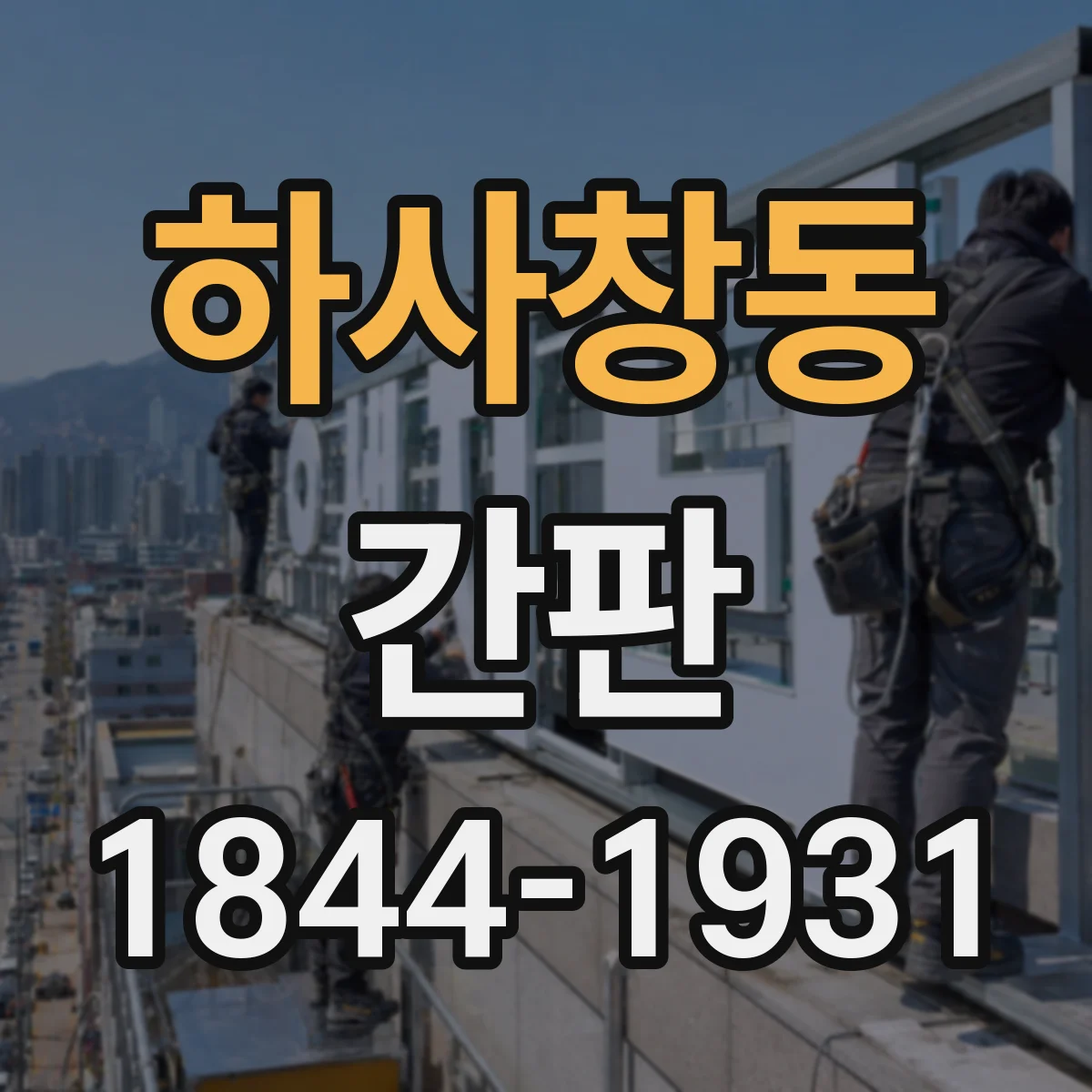 하사창동 간판