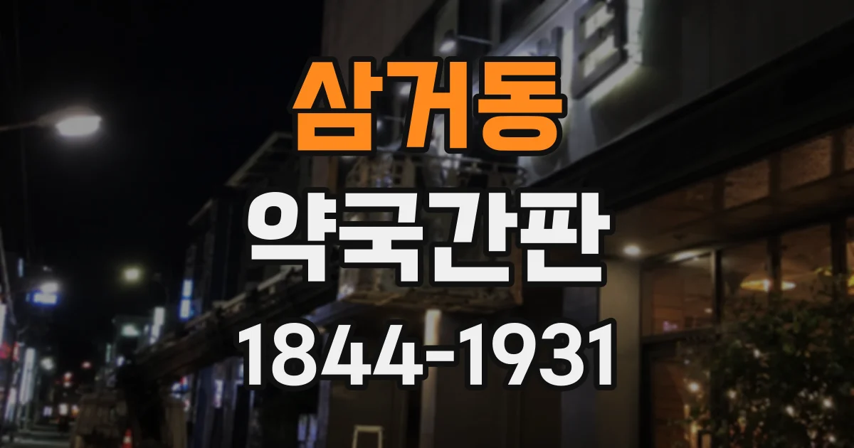 삼거동 약국간판