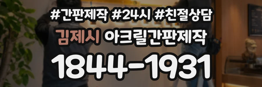 김제시 아크릴간판제작 상담 전화 1844-1931