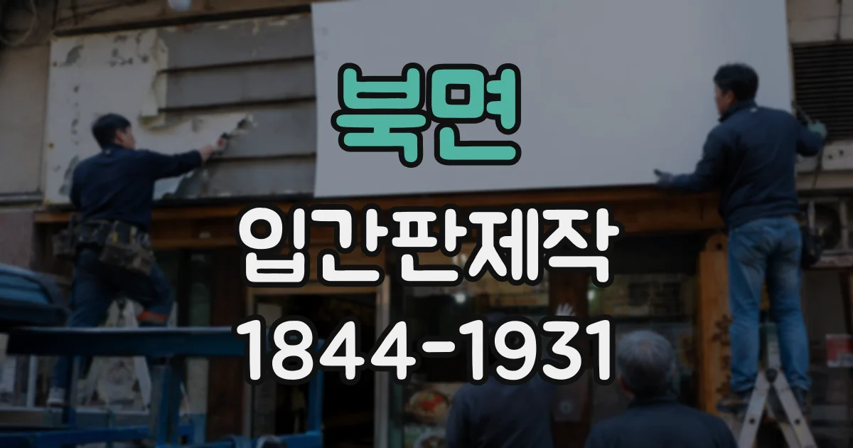 북면 입간판제작