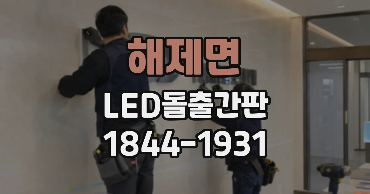 해제면 LED돌출간판