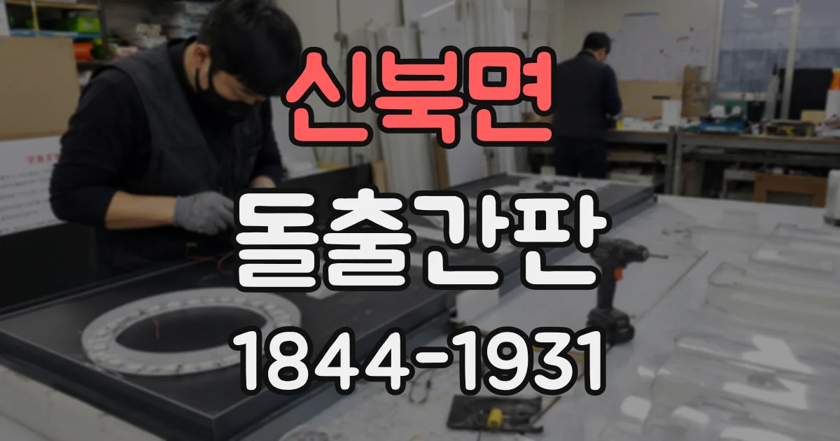 신북면 돌출간판
