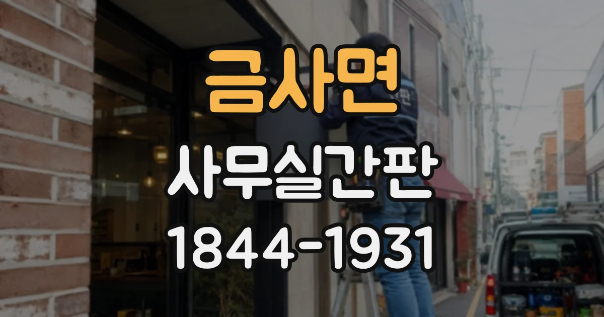 금사면 사무실간판