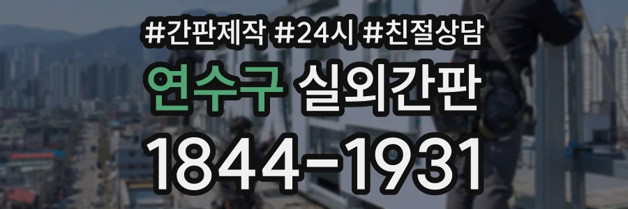 연수구 실외간판 상담 전화 1844-1931