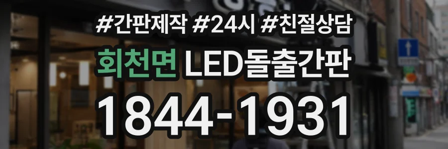 회천면 LED돌출간판 상담 전화 1844-1931
