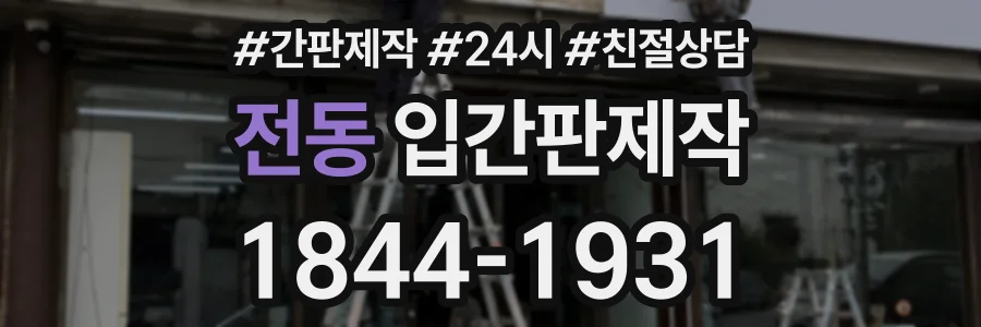 전동 입간판제작 상담 전화 1844-1931