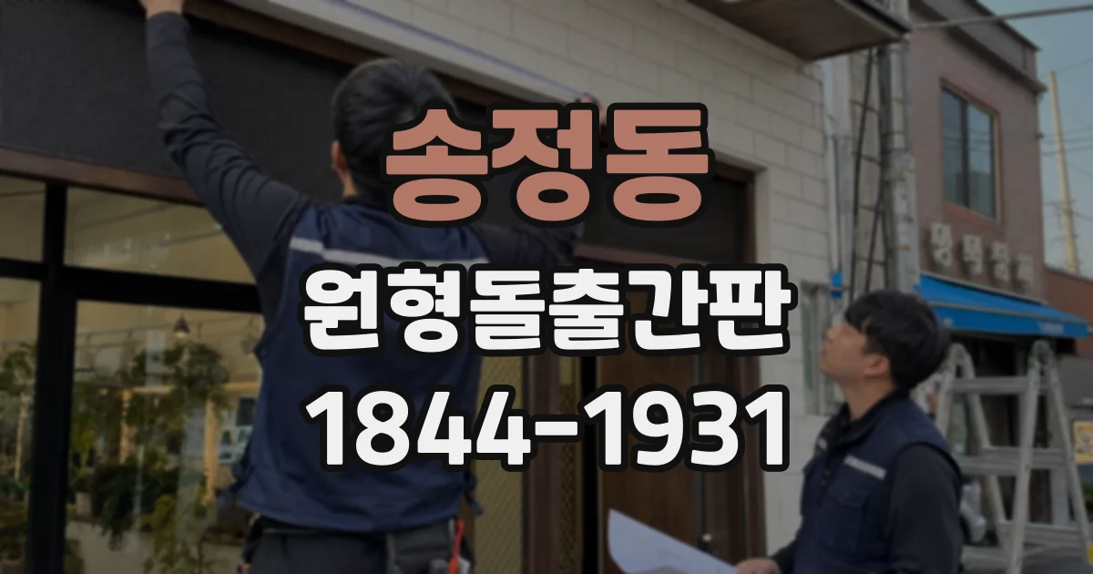 송정동 원형돌출간판