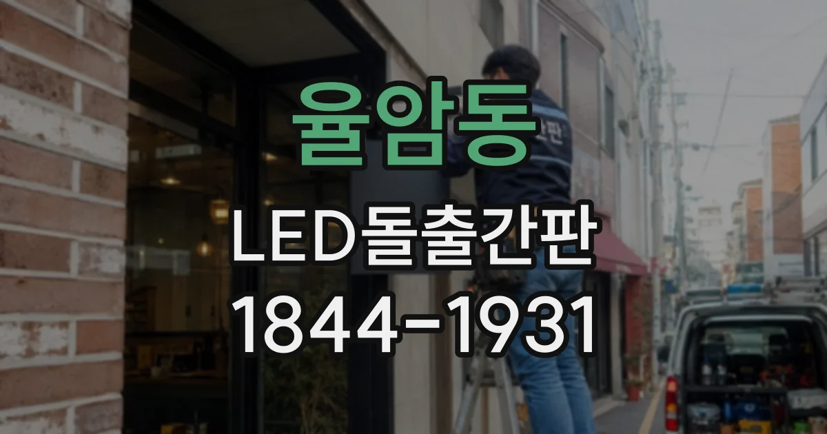 율암동 LED돌출간판