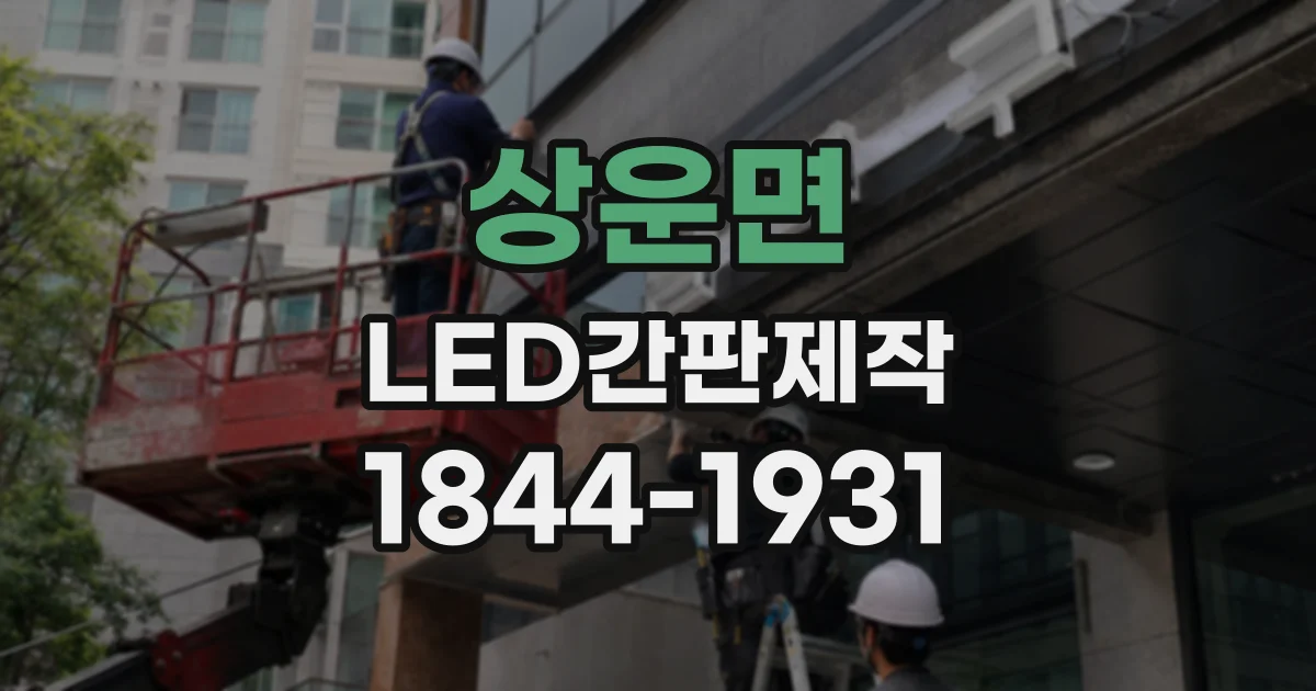 상운면 LED간판제작