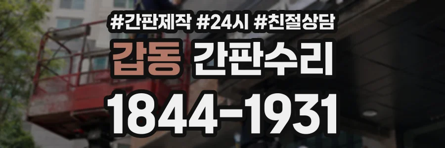 갑동 간판수리 상담 전화 1844-1931