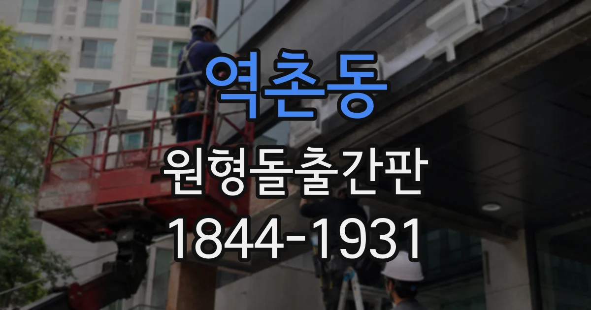 역촌동 원형돌출간판