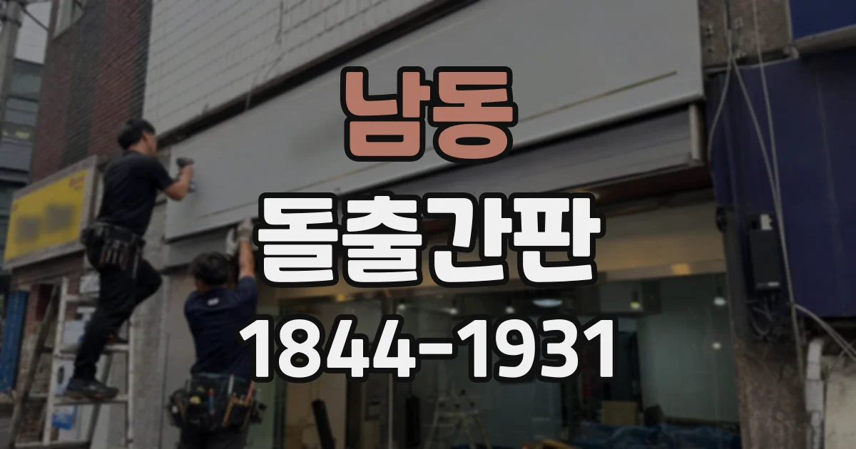 남동 돌출간판