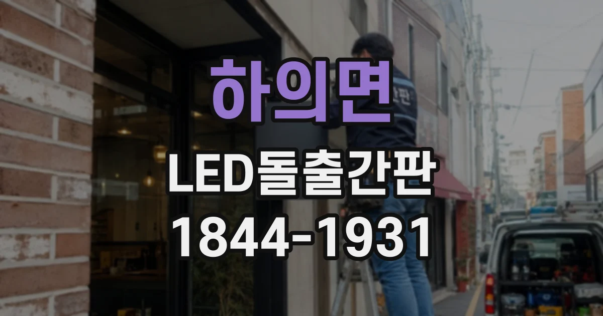 하의면 LED돌출간판