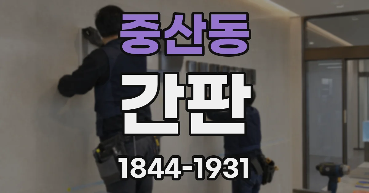 중산동 간판