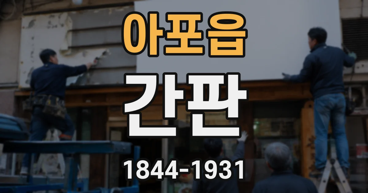 아포읍 간판