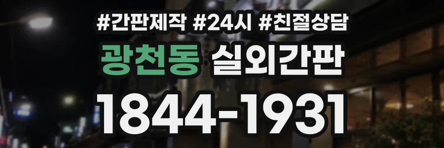 광천동 실외간판 상담 전화 1844-1931