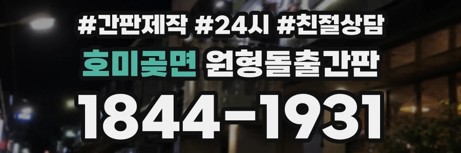 호미곶면 원형돌출간판 상담 전화 1844-1931
