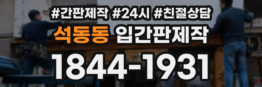 석동동 입간판제작 상담 전화 1844-1931