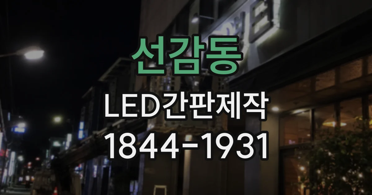 선감동 LED간판제작