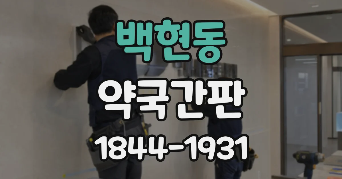 백현동 약국간판