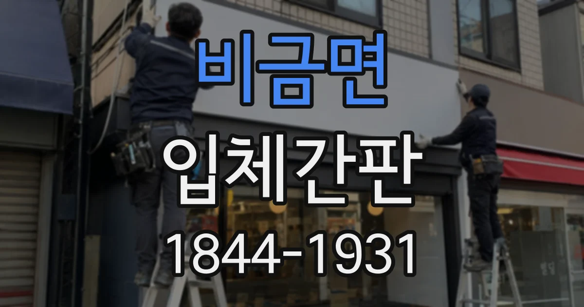 비금면 입체간판