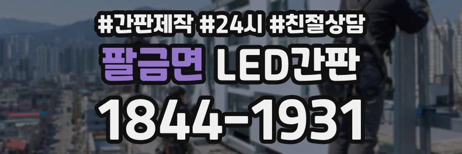 팔금면 LED간판 상담 전화 1844-1931