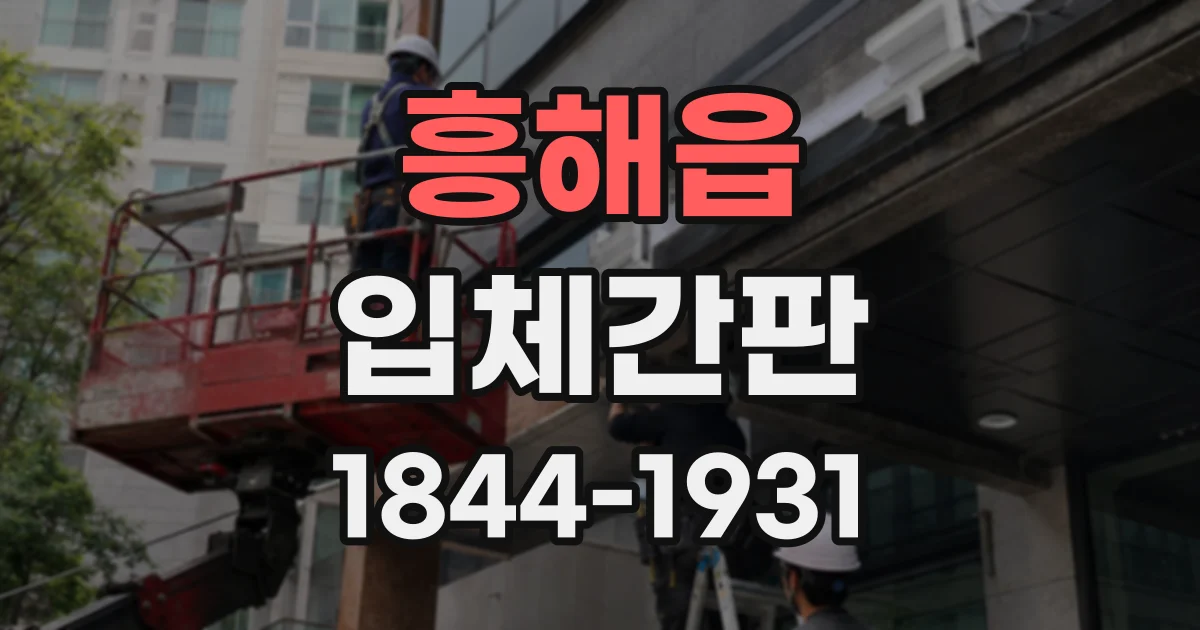 흥해읍 입체간판