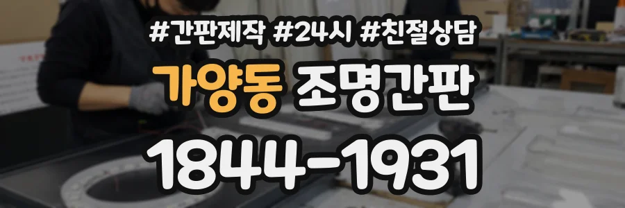 가양동 조명간판 상담 전화 1844-1931