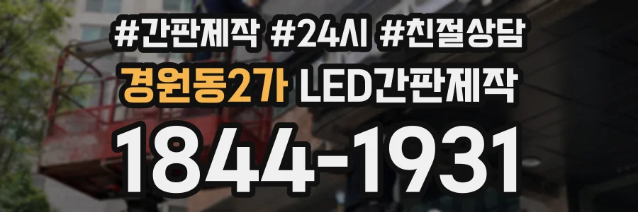 경원동2가 LED간판제작 상담 전화 1844-1931