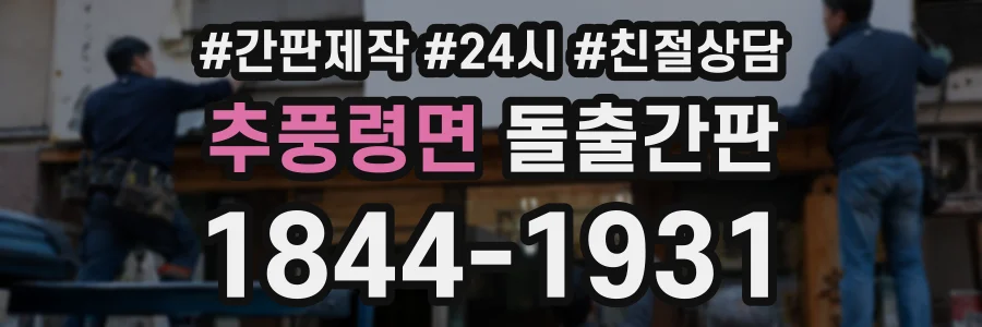 추풍령면 돌출간판 상담 전화 1844-1931