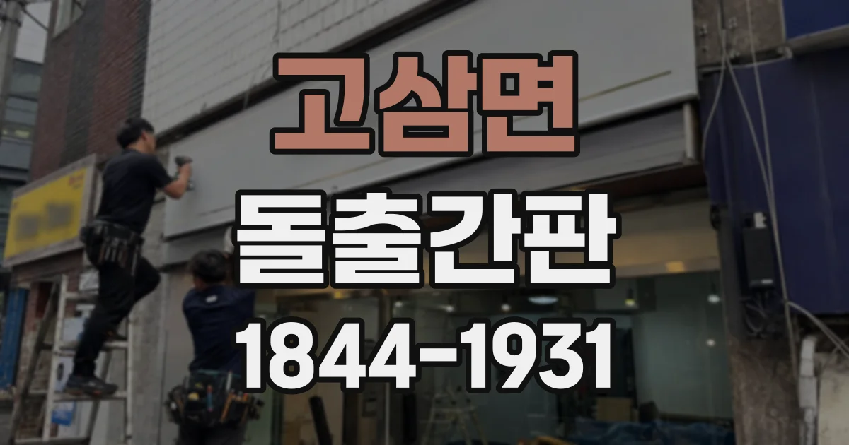고삼면 돌출간판
