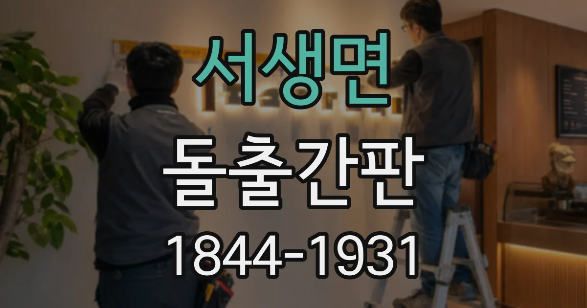 서생면 돌출간판