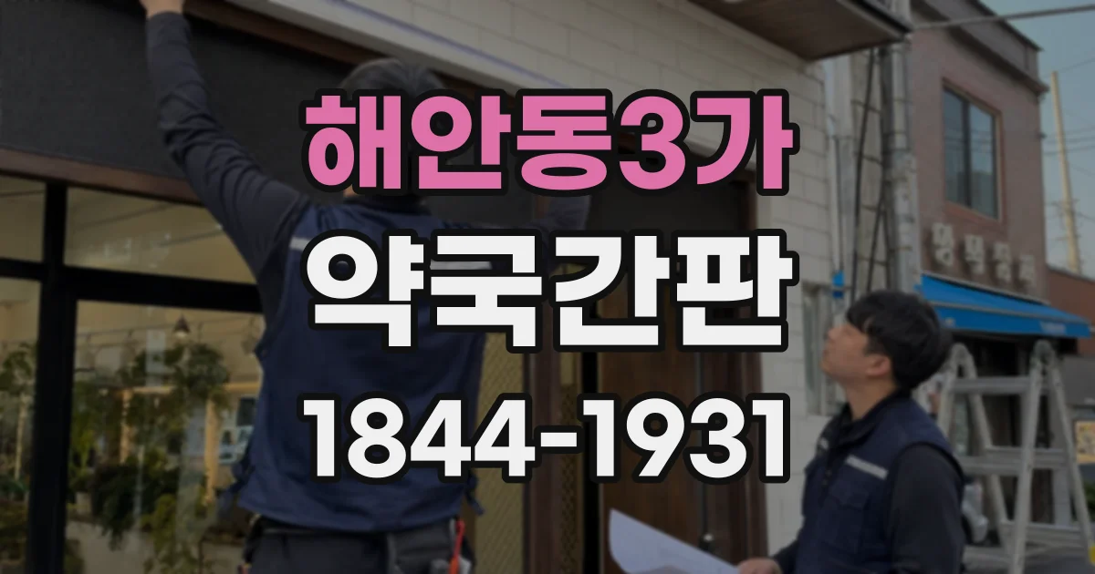 해안동3가 약국간판