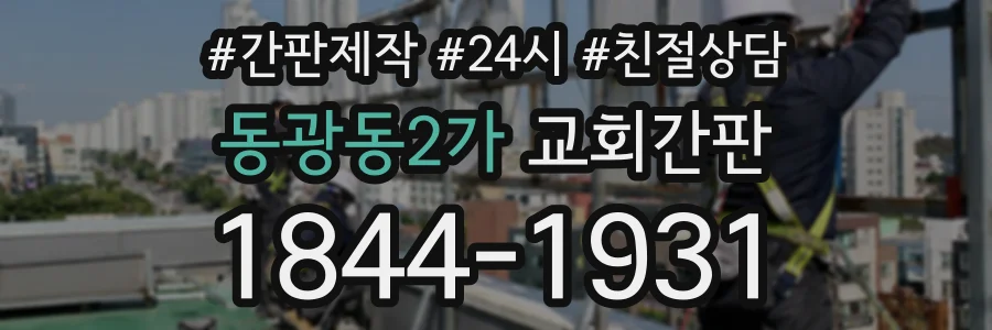 동광동2가 교회간판 상담 전화 1844-1931