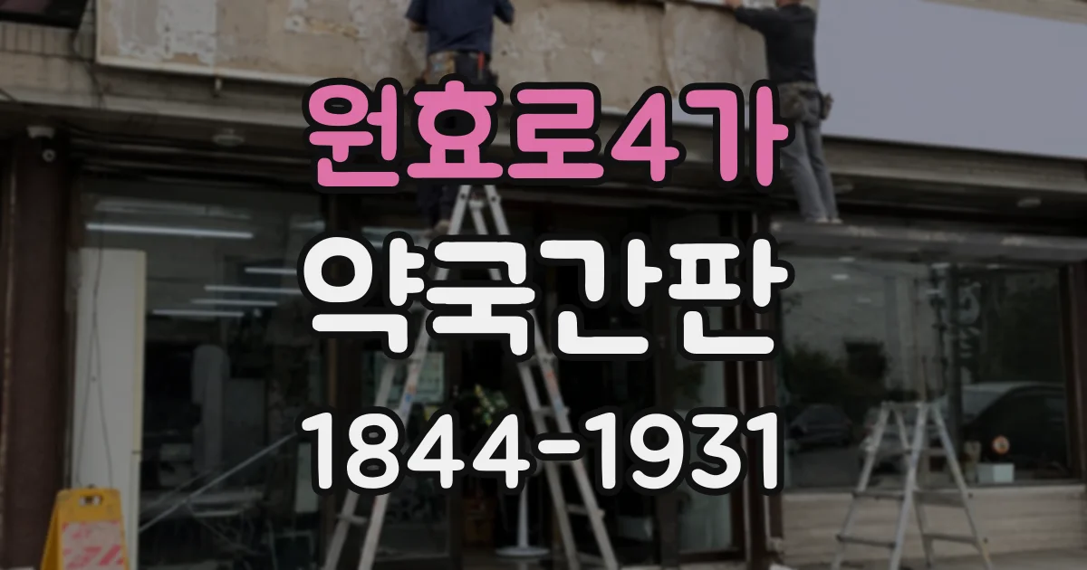 원효로4가 약국간판