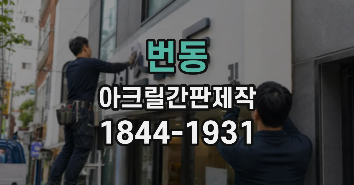 번동 아크릴간판제작