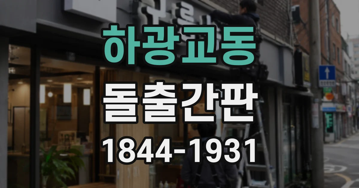 하광교동 돌출간판