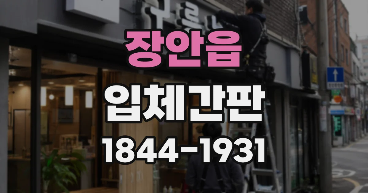 장안읍 입체간판