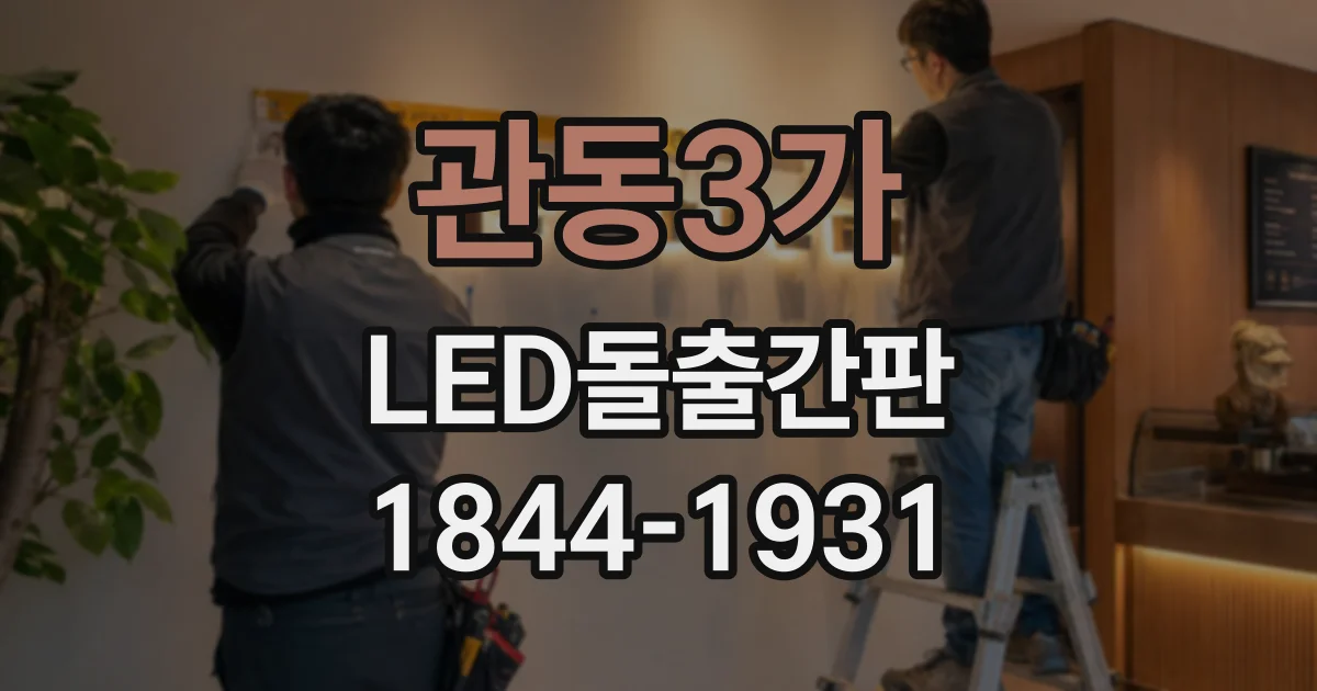 관동3가 LED돌출간판