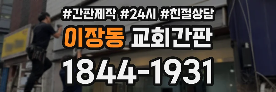 이장동 교회간판 상담 전화 1844-1931