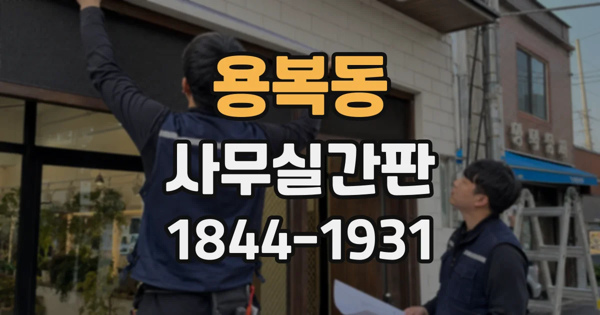 용복동 사무실간판