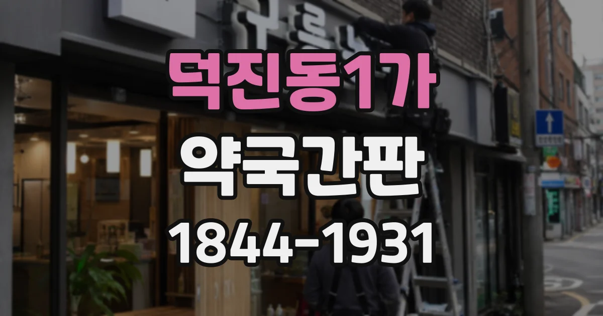 덕진동1가 약국간판
