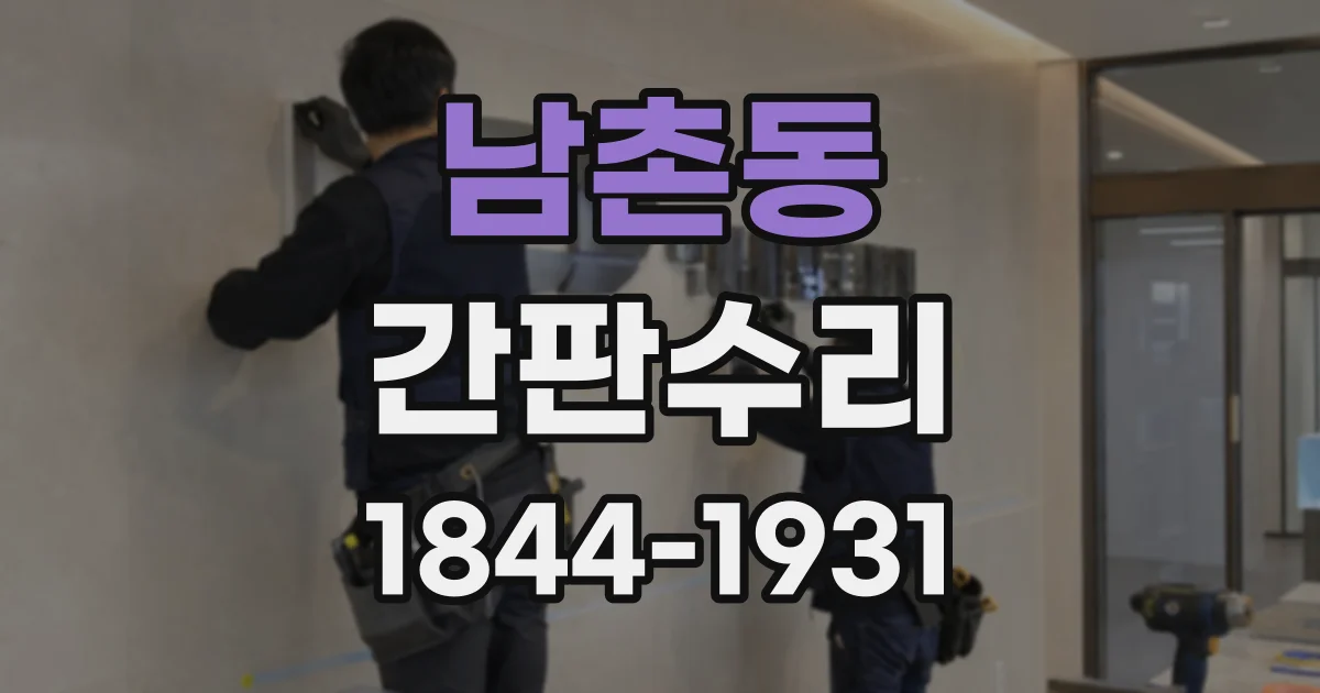 남촌동 간판수리