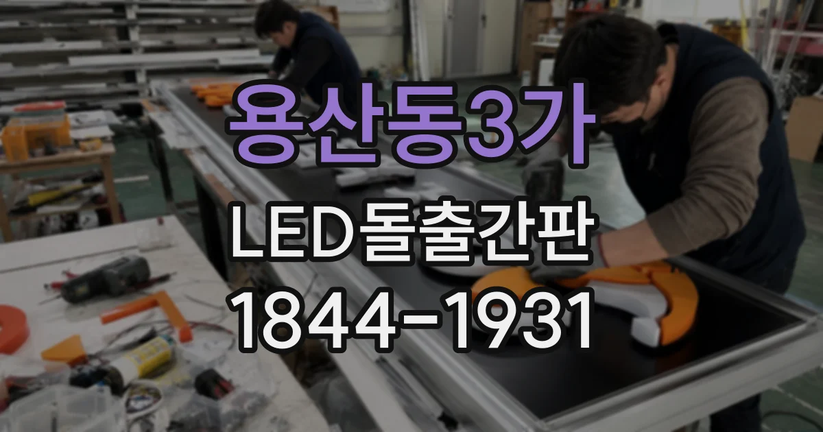 용산동3가 LED돌출간판