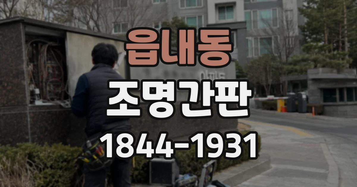 읍내동 조명간판