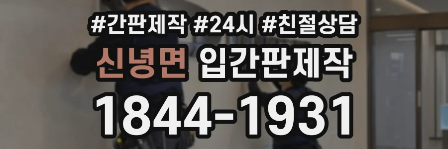 신녕면 입간판제작 상담 전화 1844-1931