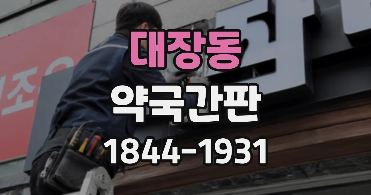 대장동 약국간판