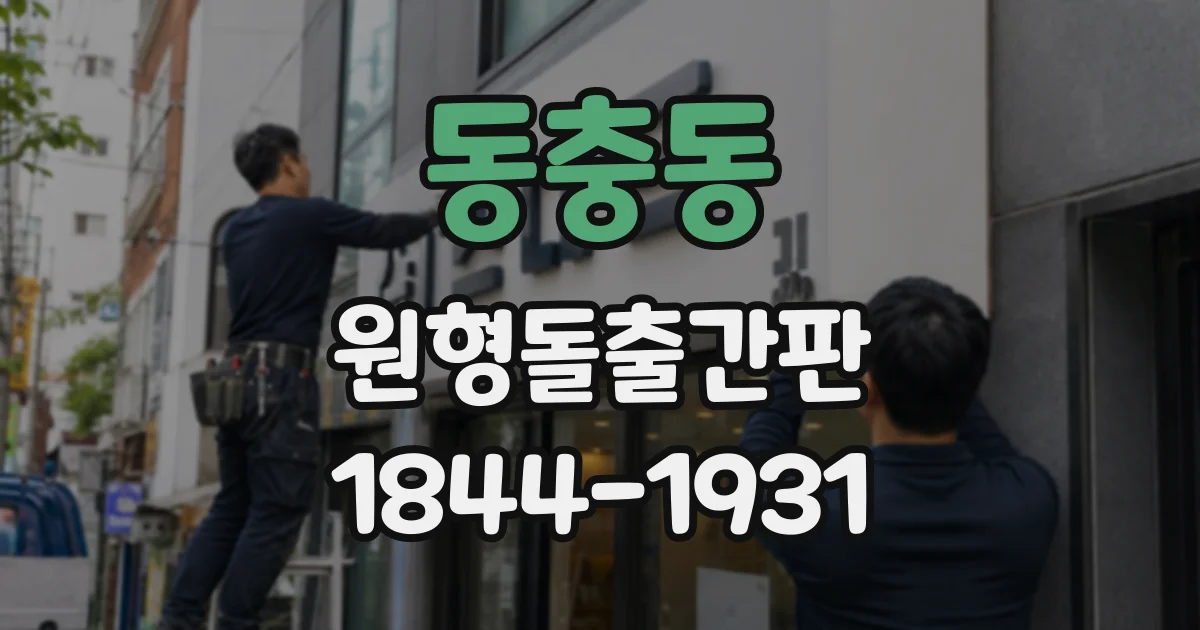 동충동 원형돌출간판