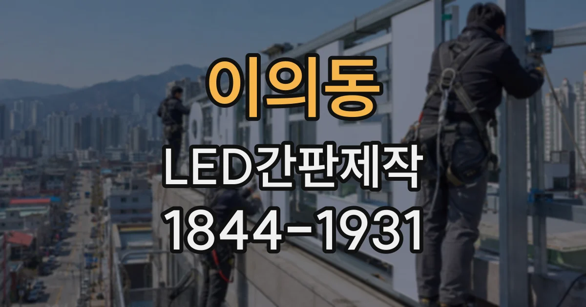 이의동 LED간판제작