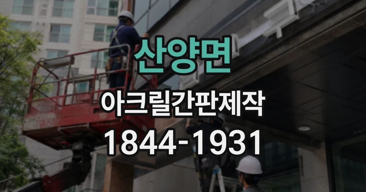 산양면 아크릴간판제작